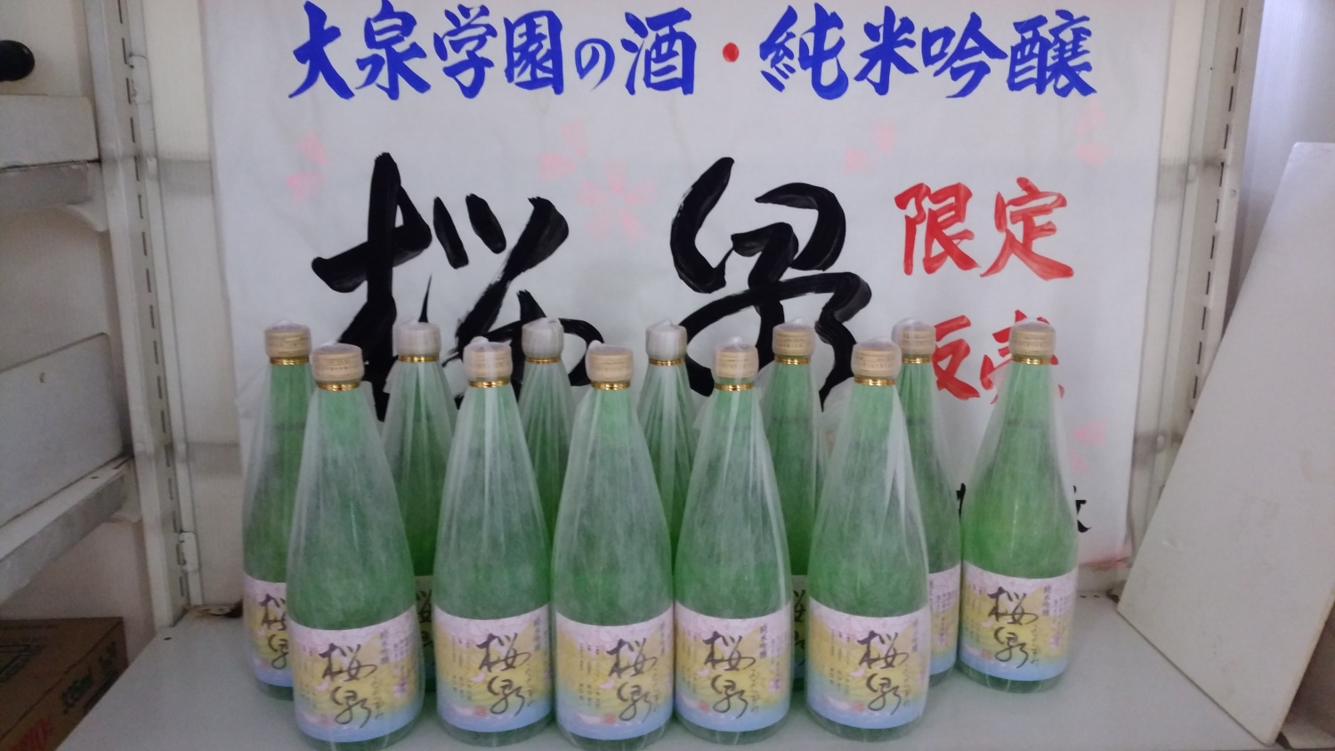 大泉学園のお酒・桜泉（おおいずみ）今年も発売されました 画像