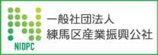 一般社団法人練馬区産業振興公社