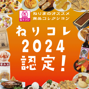 ねりコレ2024を発表