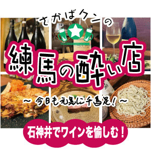 【特集記事】秋の石神井探訪～美味しい料理とピッタリなワインをじっくり楽しもう！後編も公開しました！