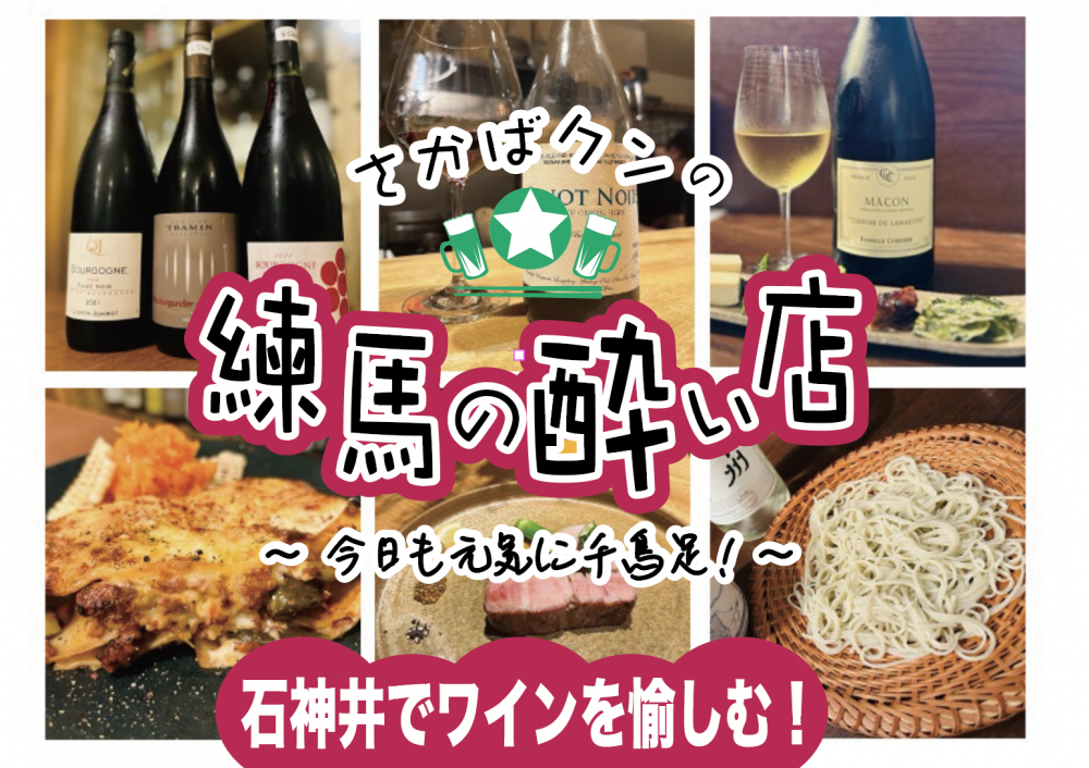 【特集記事】秋の石神井探訪～美味しい料理とピッタリなワインをじっくり楽しもう！後編も公開しました！