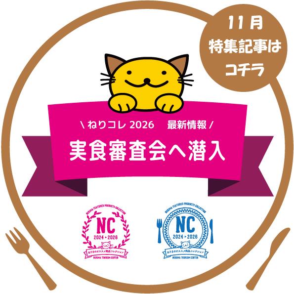 11月特集記事　実食審査会へ潜入