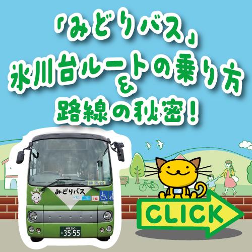【4月特集記事】はじめてでも安心！「みどりバス」氷川台ルートの乗り方＆プロに聞いた路線の秘密