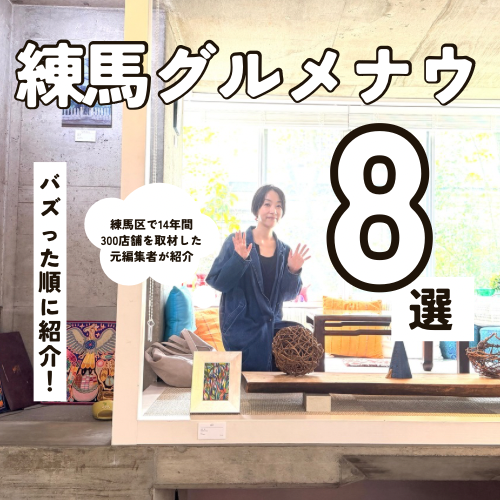 【5月特集記事】バズった順にご紹介！練馬区で300店を取材した地域マーケターがセレクト