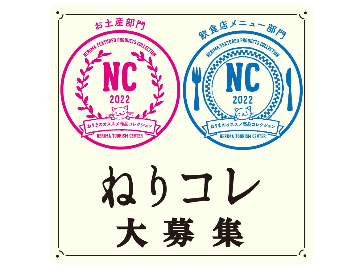 ねりコレ22 大募集 6 1 7 31 お知らせ とっておきの練馬