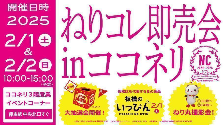 【2/1＆2/2】ねりコレ即売会inココネリを開催！