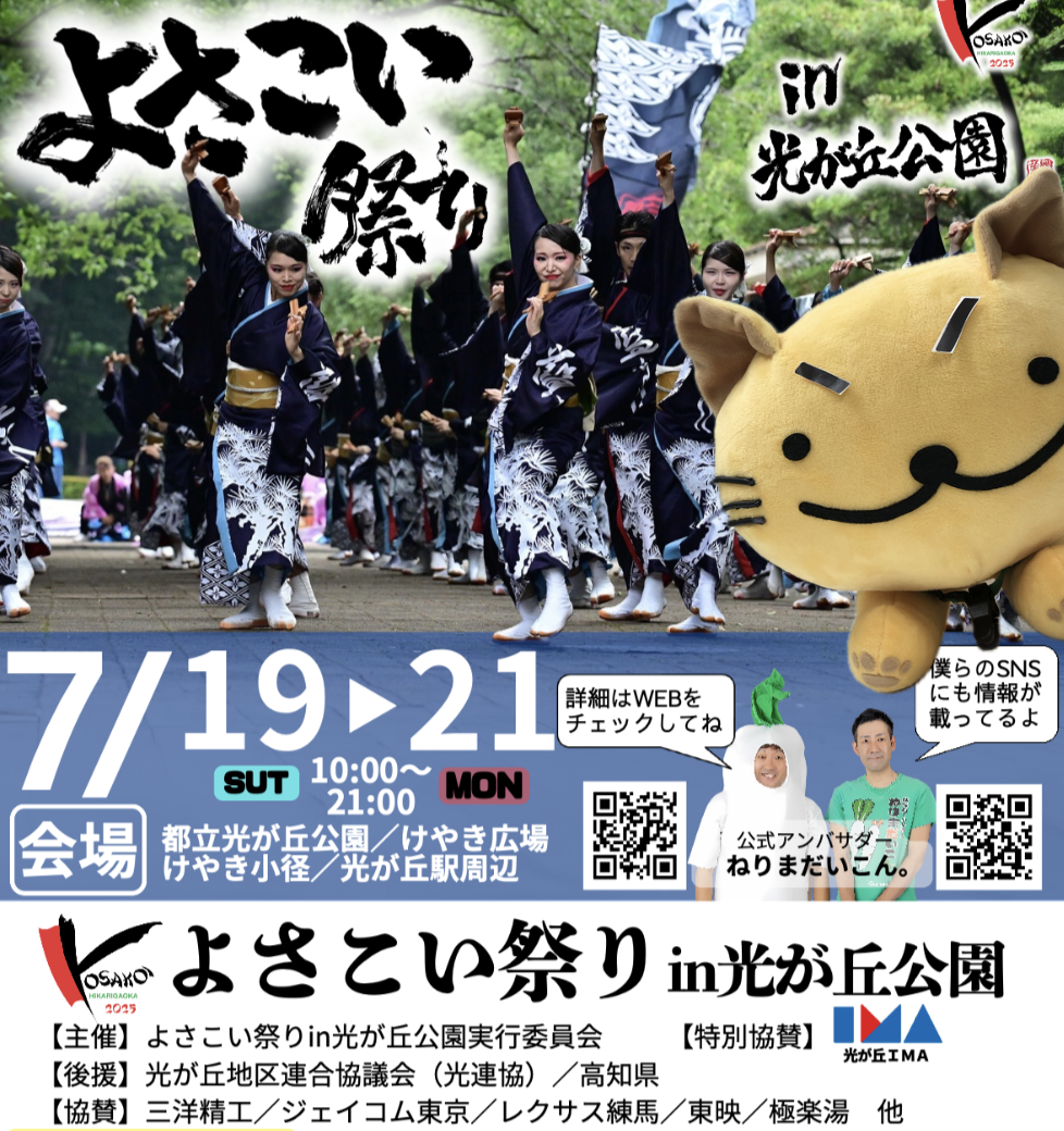 （多分）どこよりも早い【よさこい祭りin光が丘2025】情報！！！＝その２＝
