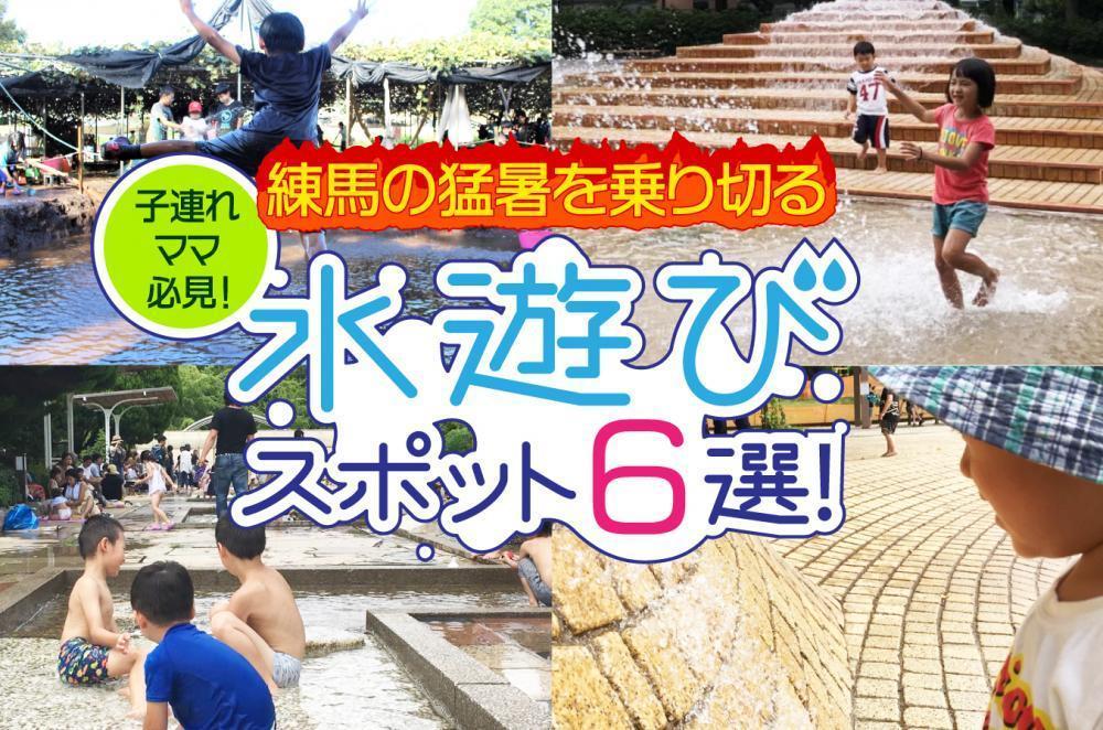 練馬の猛暑は水遊びスポット活用で乗り切ろう!