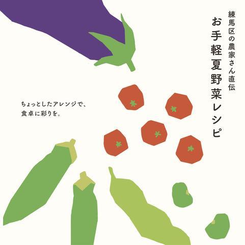 【8月特集記事】練馬区の農家さん直伝!夏はこれで決まり!お手軽夏野菜レシピ