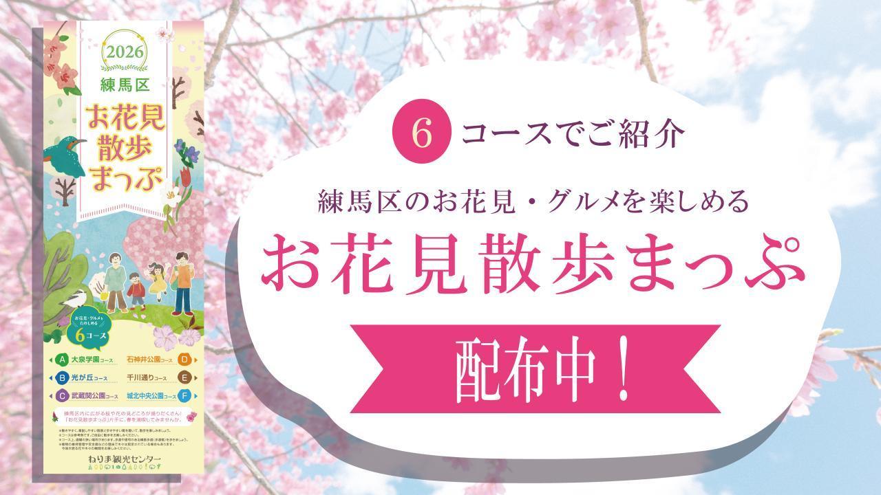 お花見散歩まっぷ2026配布中！ 1