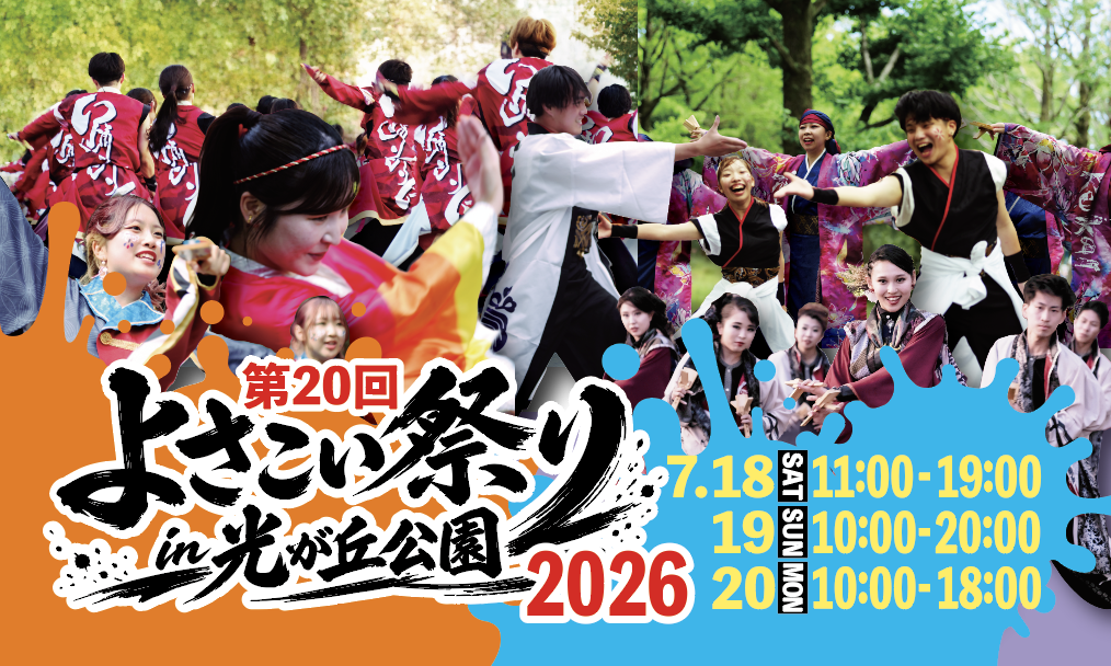 多分）どこよりも早い【よさこい祭りin光が丘2026】情報！！！＝その１＝ 1