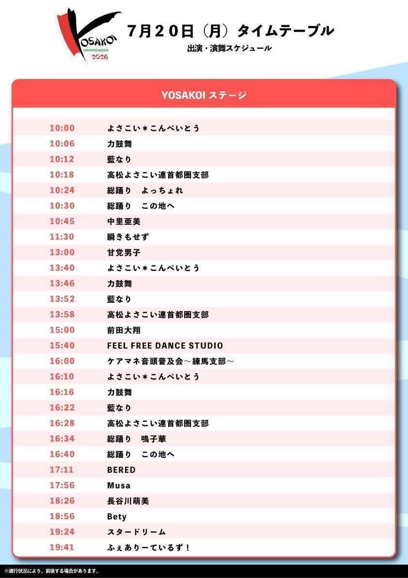 （開催直前！）どこよりも早い【よさこい祭りin光が丘2026】情報！！！＝その２＝ 4