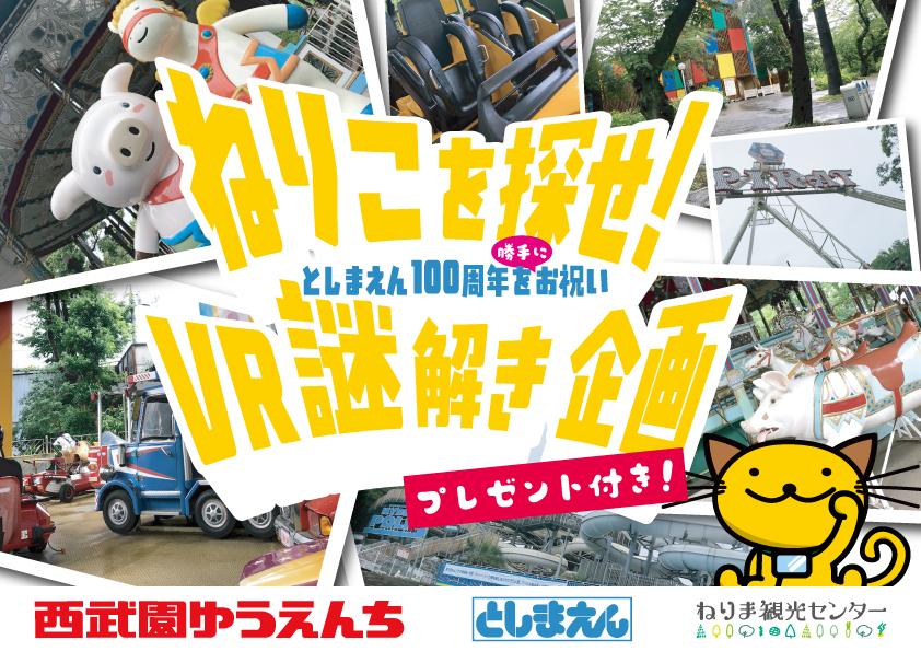【祝！！としまえん100周年】スペシャルプレゼント付き！★謎解き企画★ 1