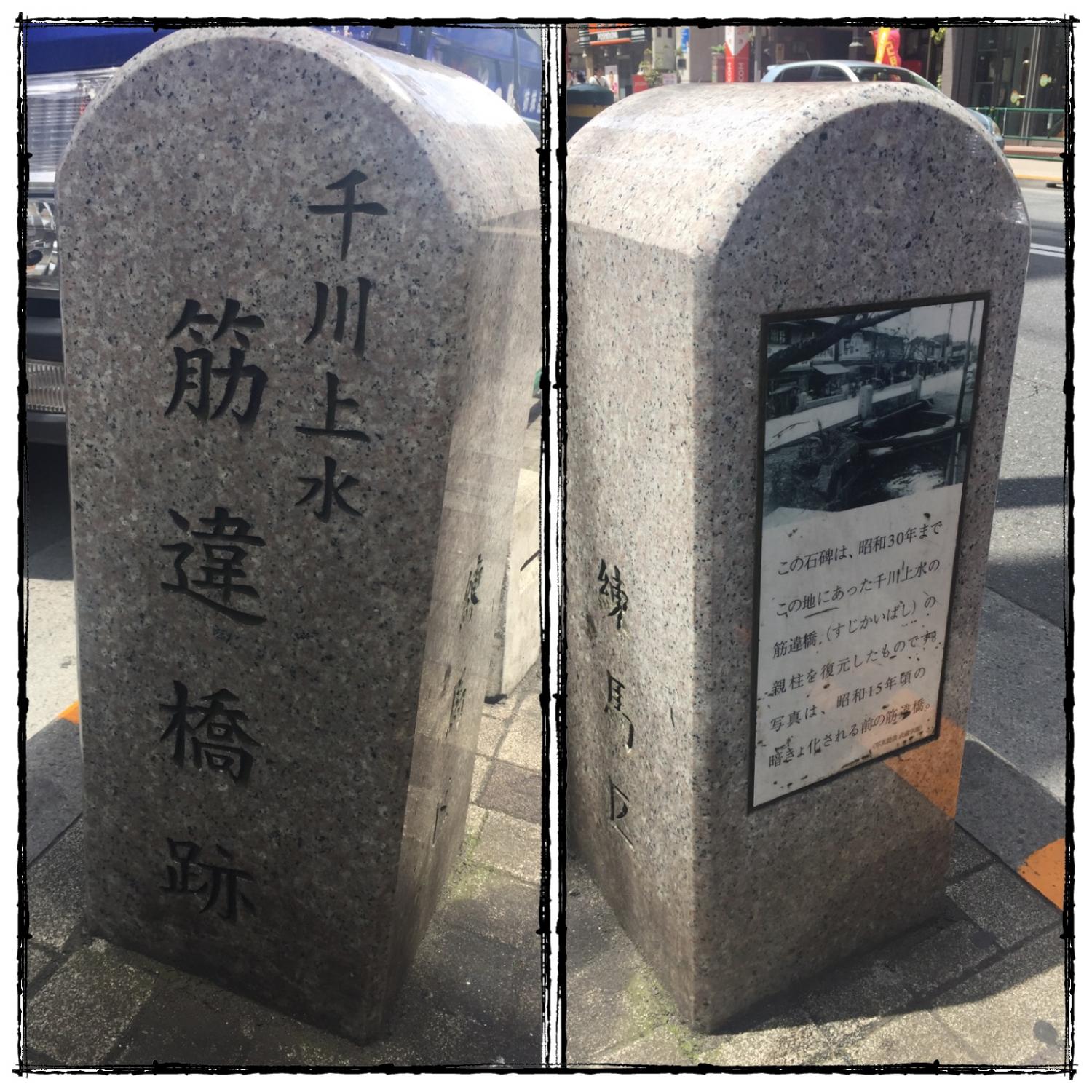 練馬駅前「千川上水　筋違橋跡」 画像