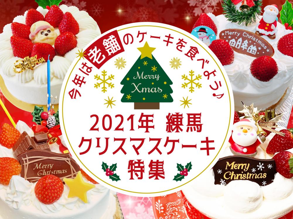 【2021年練馬クリスマスケーキ特集】今年は老舗のケーキを食べよう♪ 画像