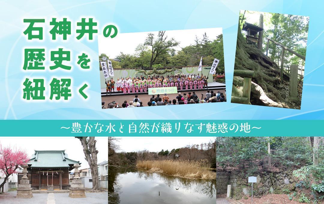 石神井の歴史を紐解く～豊かな水と自然が織りなす魅惑の地～