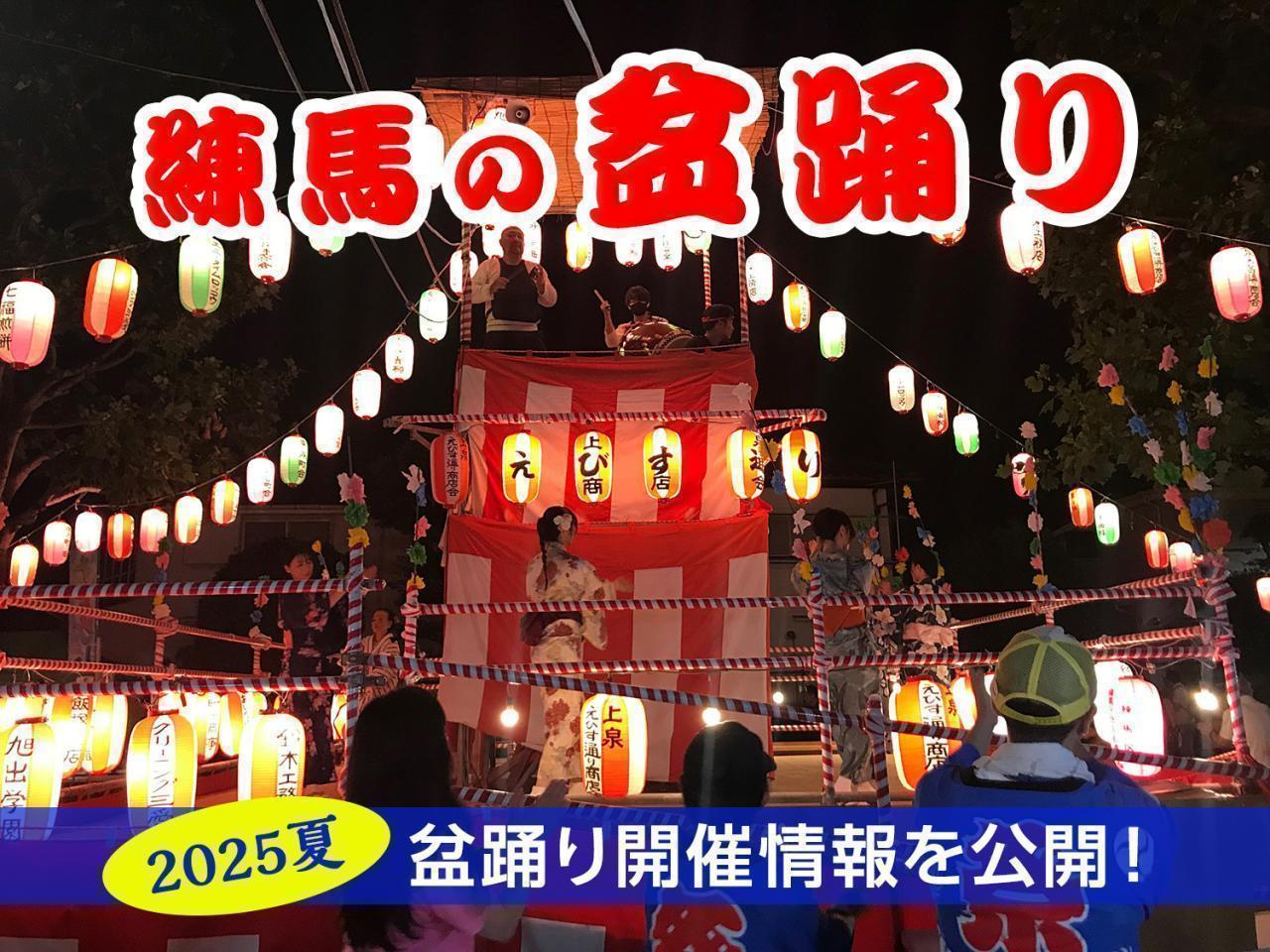 夏だ！アツいぜ！ 練馬の「盆踊り」　〜2025年の盆踊り開催情報あり〜