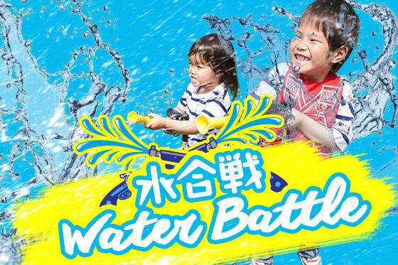 水合戦 Water Battleで、大人も子どもも一緒に水遊び☆ 画像