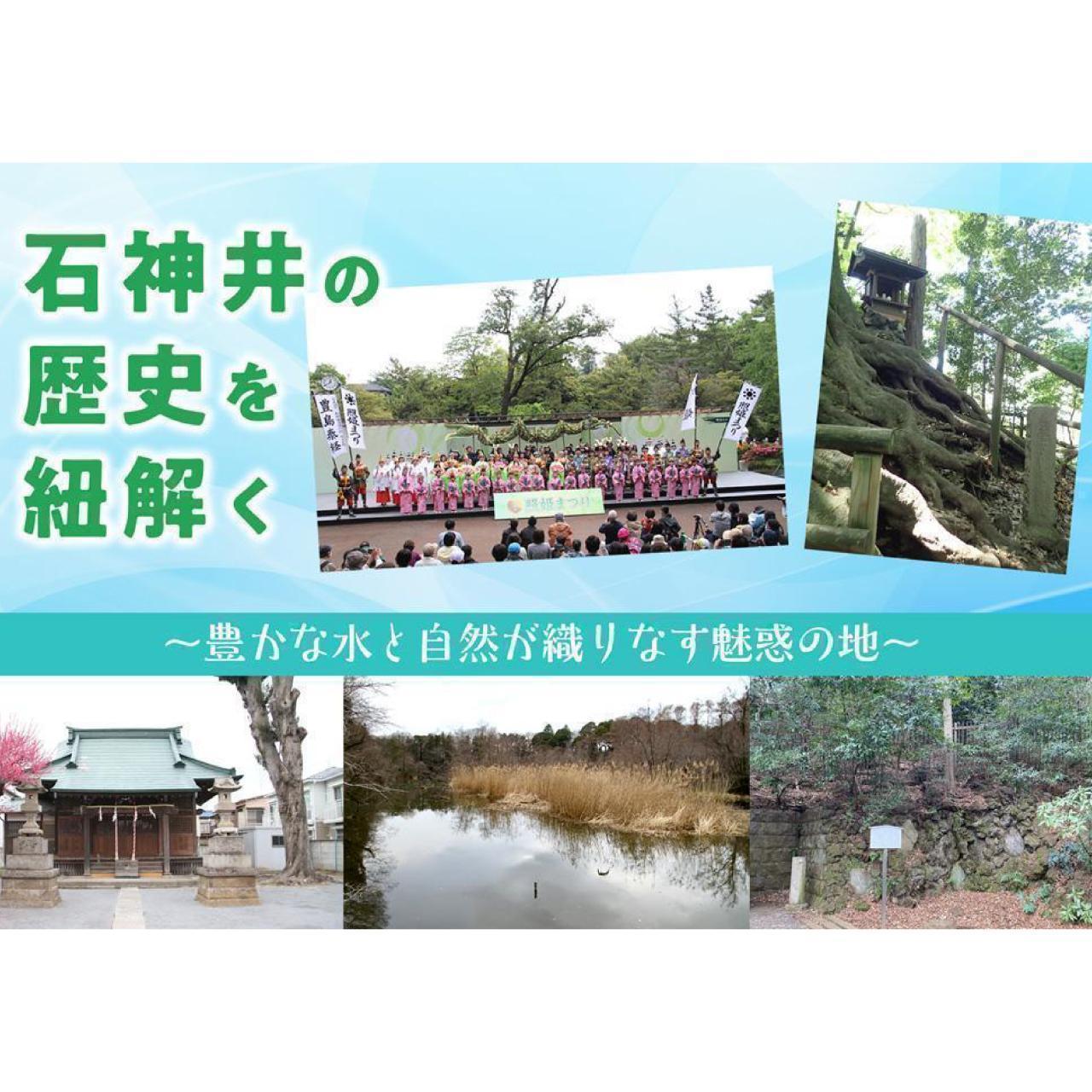 ■４月号【石神井の歴史を紐解く～豊かな水と自然が織りなす魅惑の地～】
