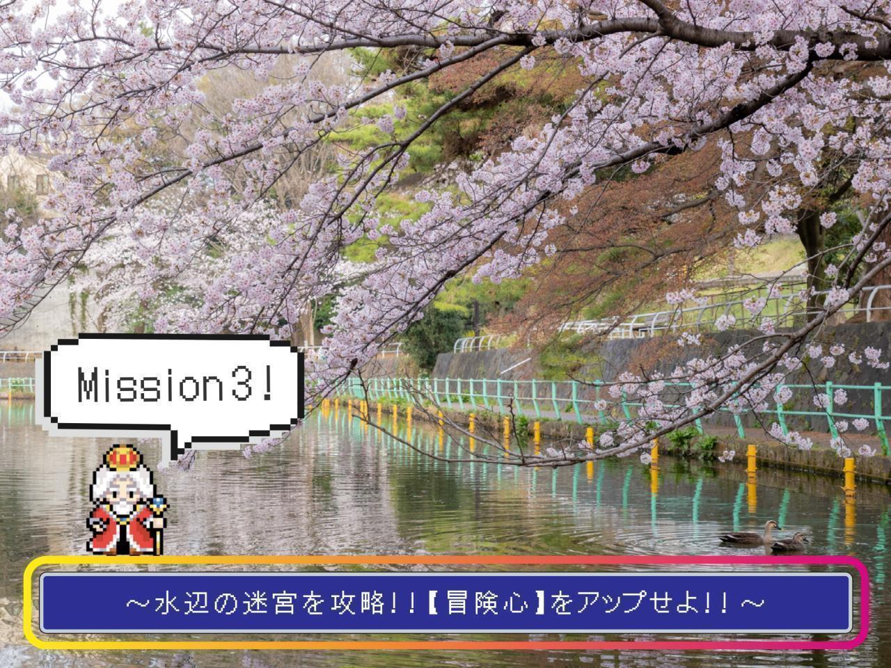 【ミッション3】～水辺の迷宮を攻略！【冒険心】をアップせよ！～