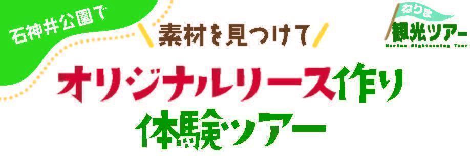 2024年度　第7回【ねりま観光ツアー】石神井公園で素材を見つけてオリジナルリース作り体験ツアー参加者募集」 1