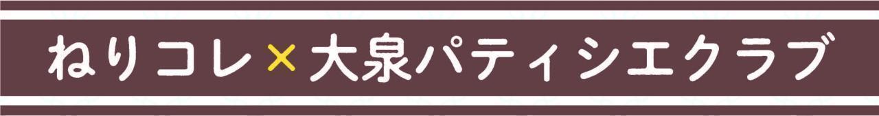 2024年度　第8回【ねりま観光ツアー】Ⓐ洋菓子　Ⓑ和菓子作り体験ツアー参加者募集」