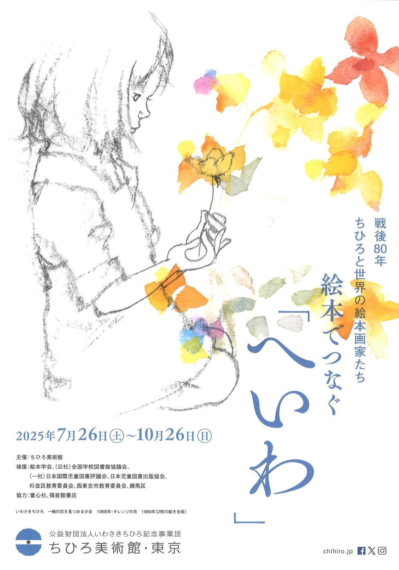 2025年度　第7回【ねりま観光ツアー】芸術！＆食欲？の秋　ちひろ美術館・東京で鑑賞＆ベジファームかのんでサツマイモ掘りツアー　参加者募集 2