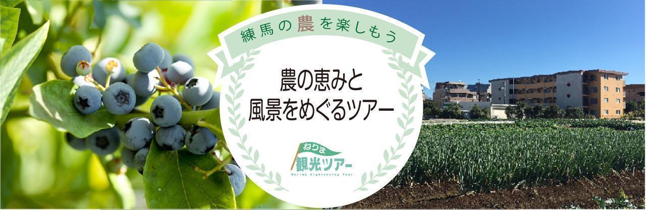2026年度　第7回【ねりま観光ツアー】「農の恵みと風景を巡るツアー」参加者募集