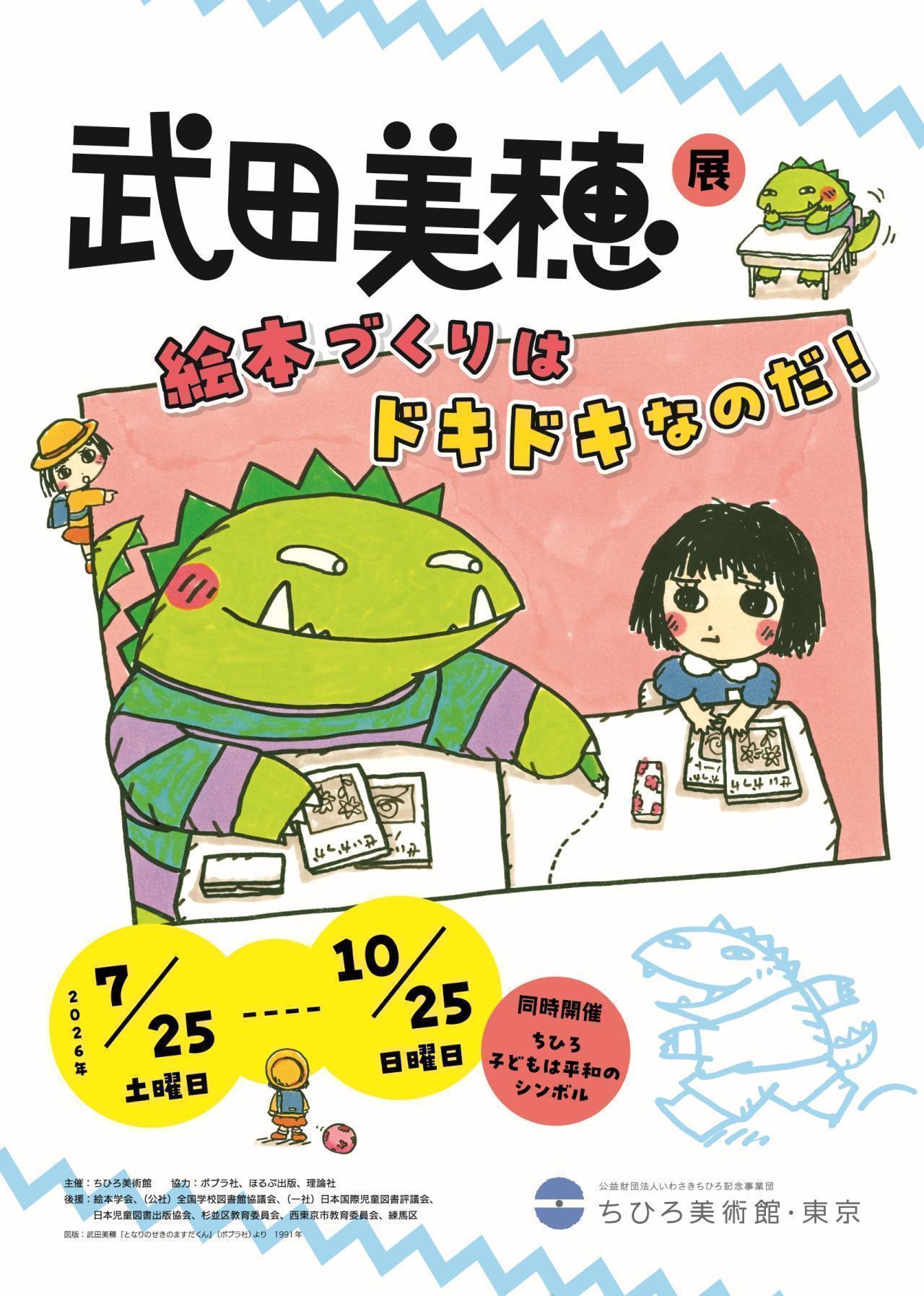 2026年度　第９回【ねりま観光ツアー】芸術と食欲の秋を満喫！ちひろ美術館・東京で鑑賞とサツマイモ掘り体験ツアー参加者募集