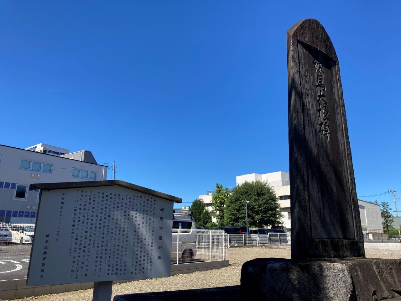 練馬大根の碑