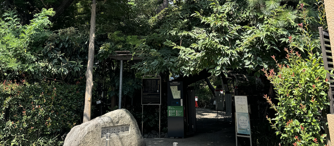 【緑に覆われる牧野記念庭園/大泉学園町】