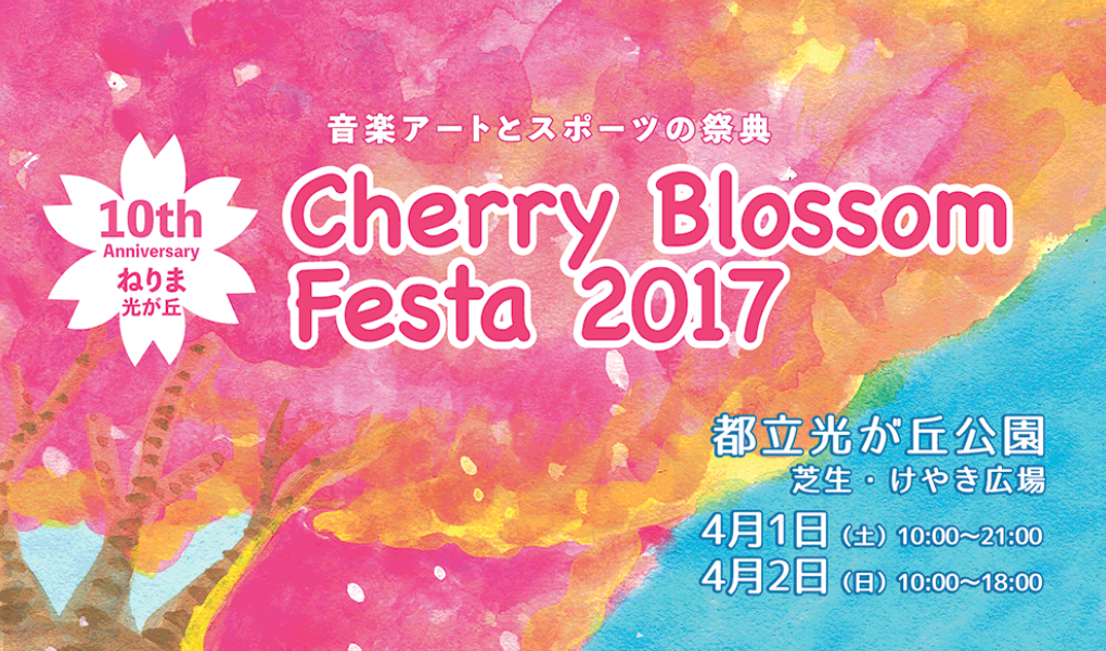 ねりま光が丘Cherry Blossom Festa2017 画像