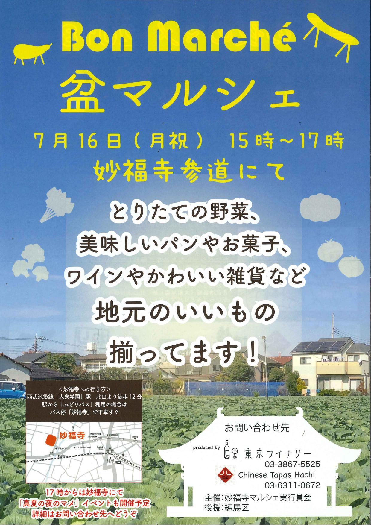 妙福寺マルシェ 盆マルシェ イベント情報 とっておきの練馬