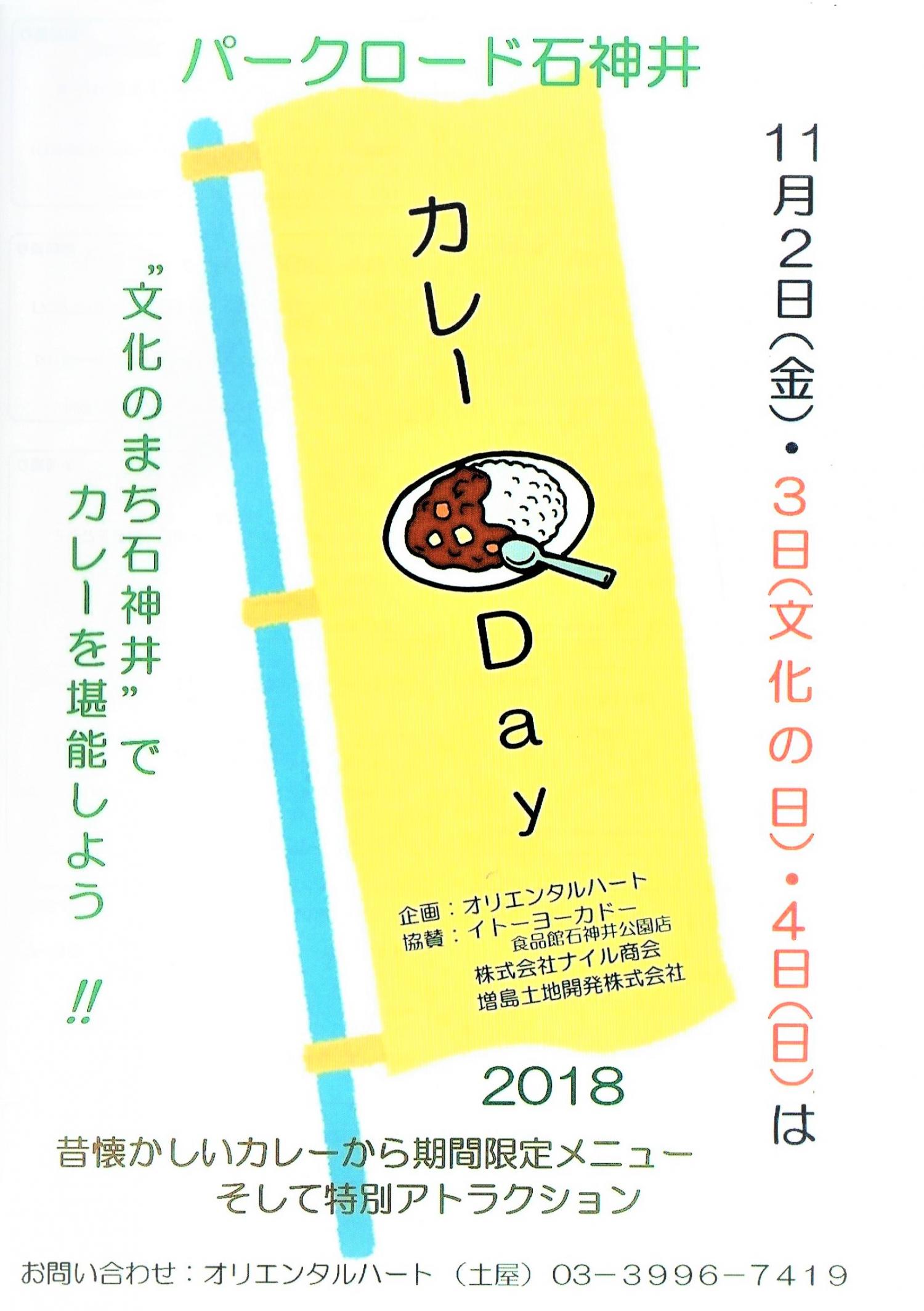 パークロード石神井カレーDay 2018