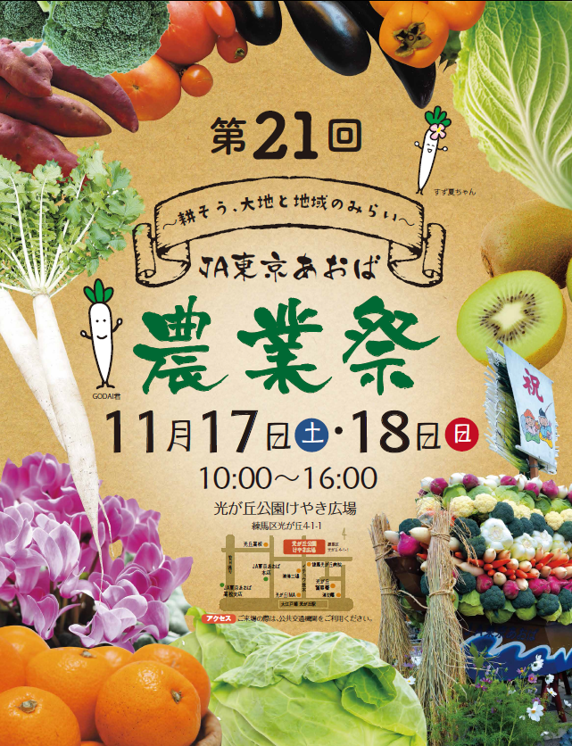 第21回JA東京あおば農業祭