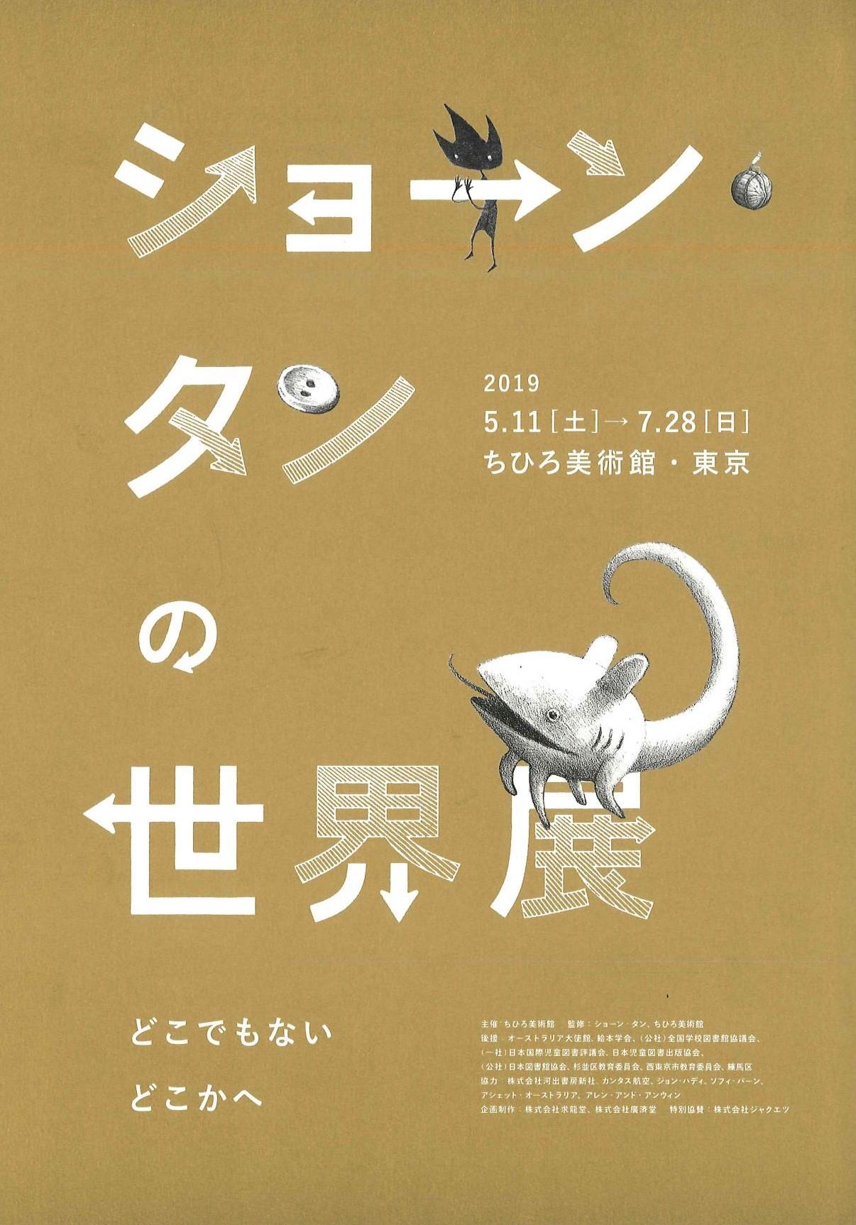 ちひろ美術館・東京「ショーン・タンの世界展」