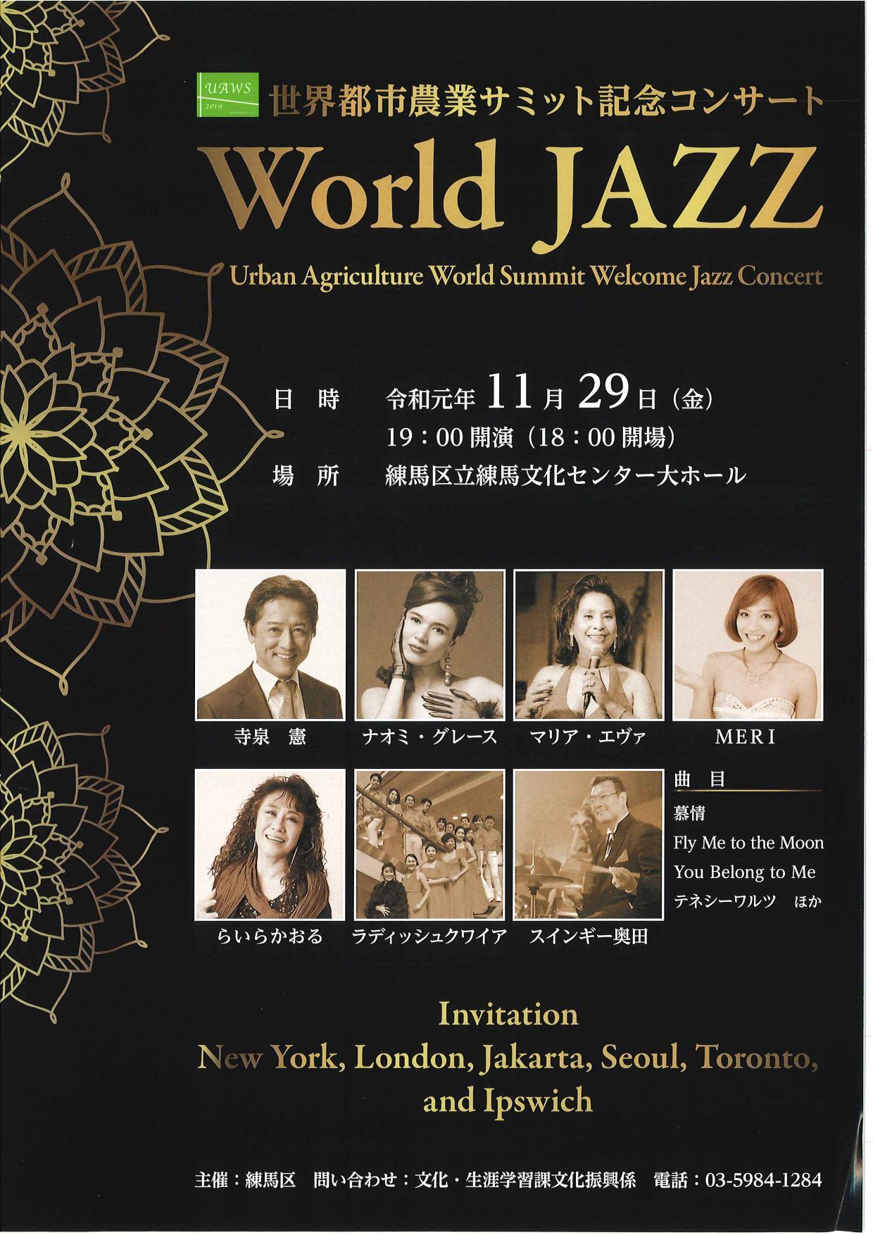 世界都市農サミット記念コンサートWorld Jazz【申込締切10月25日必着】