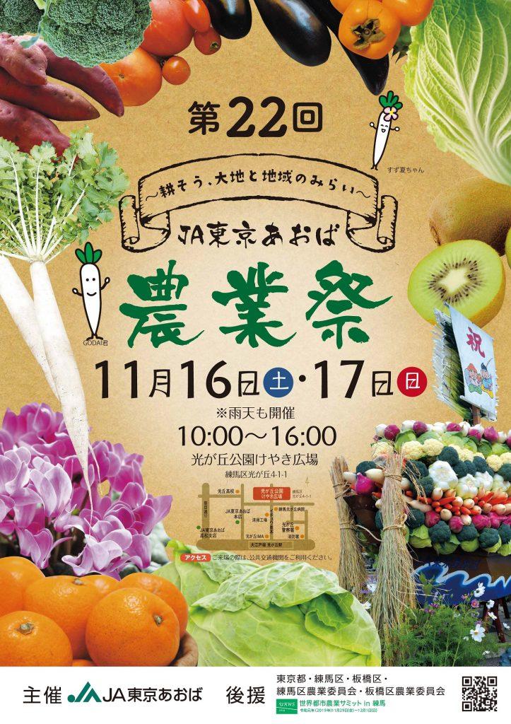第22回 JA東京あおば 農業祭