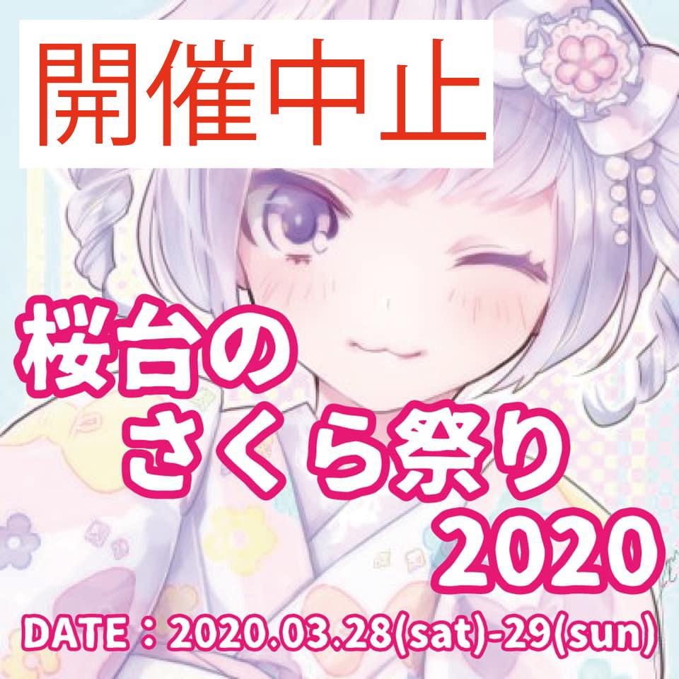 【開催中止】桜台のさくら祭り2020