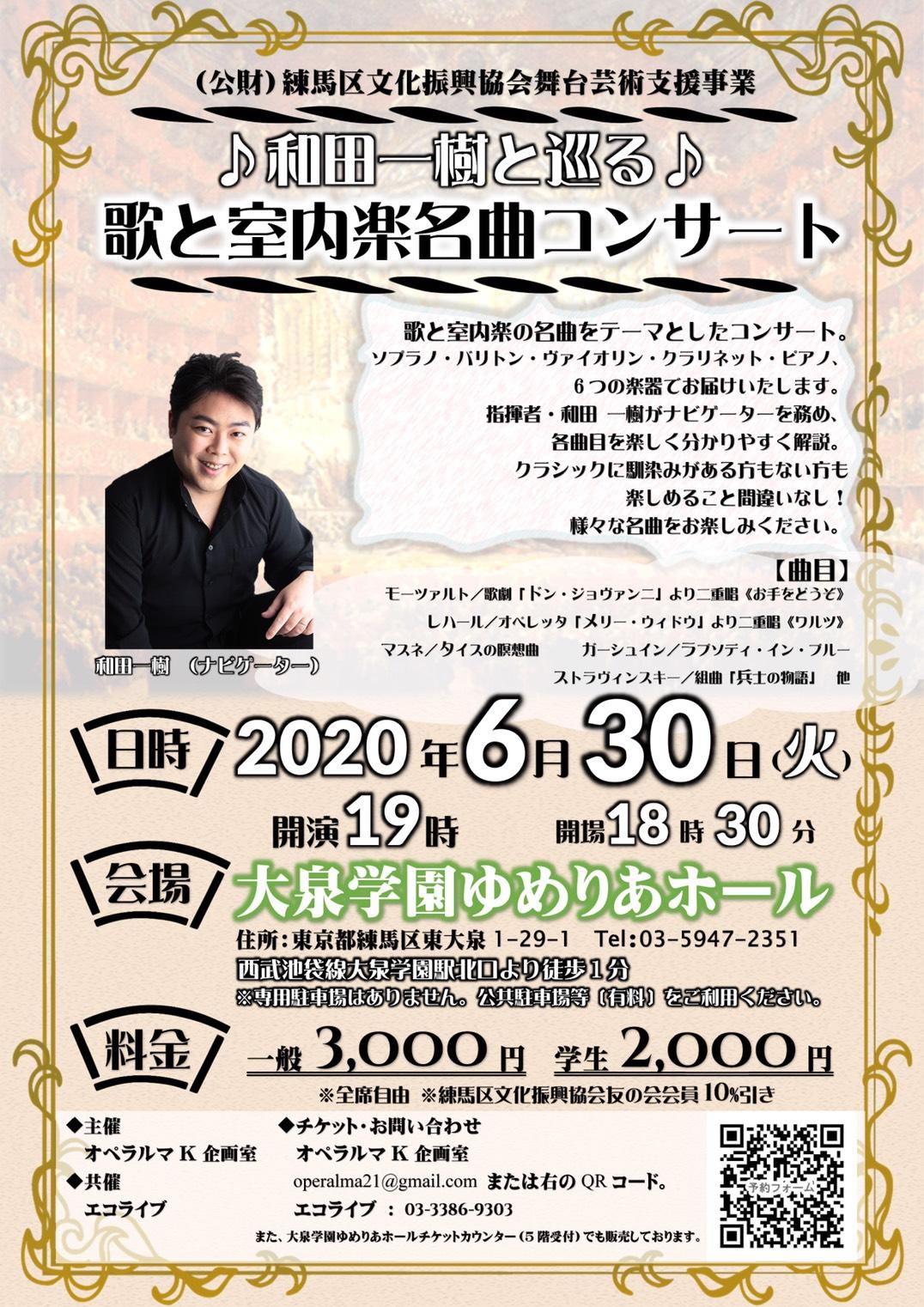 【開催無期限延期】和田一樹と巡る　歌と室内楽名曲コンサート 画像