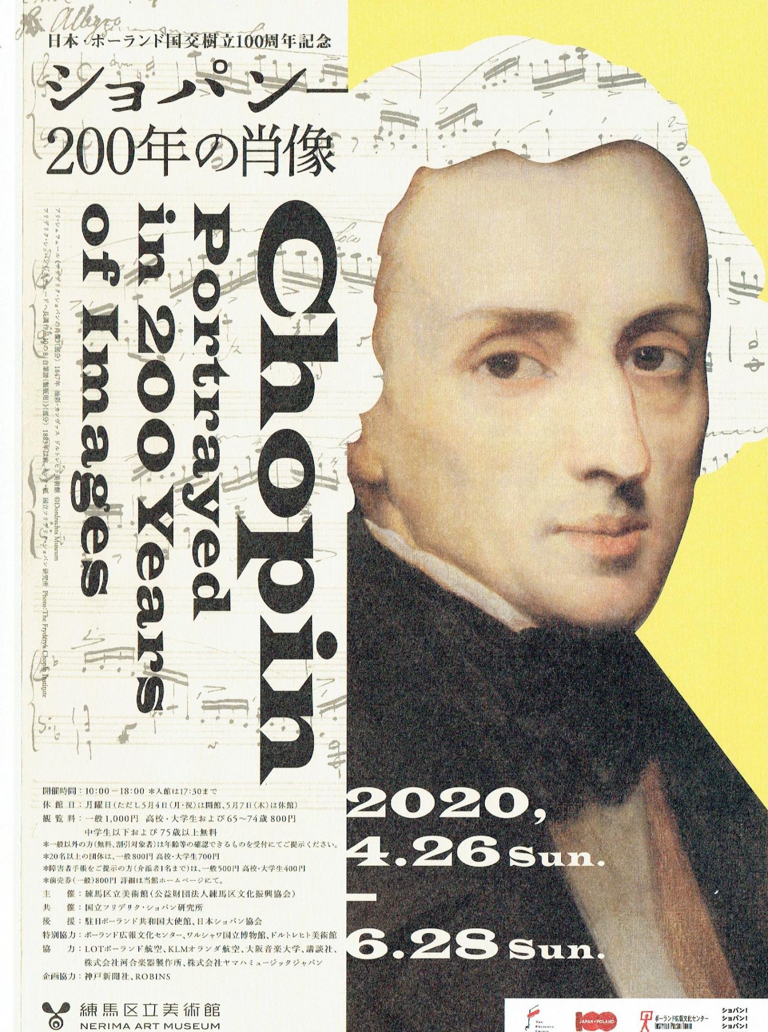 日本・ポーランド国交樹立100周年記念 「ショパン－200年の肖像」