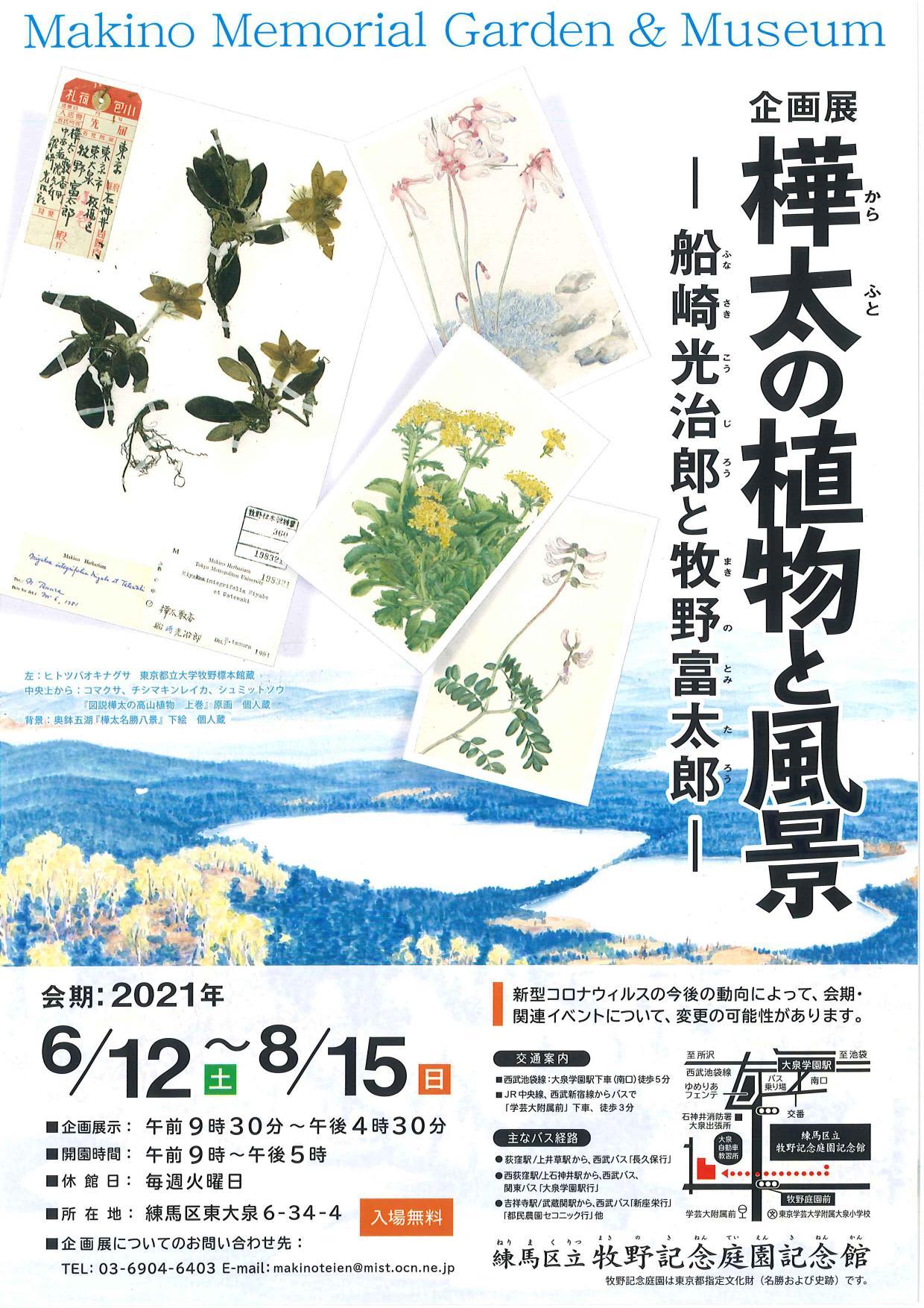 企画展「樺太の植物と風景」