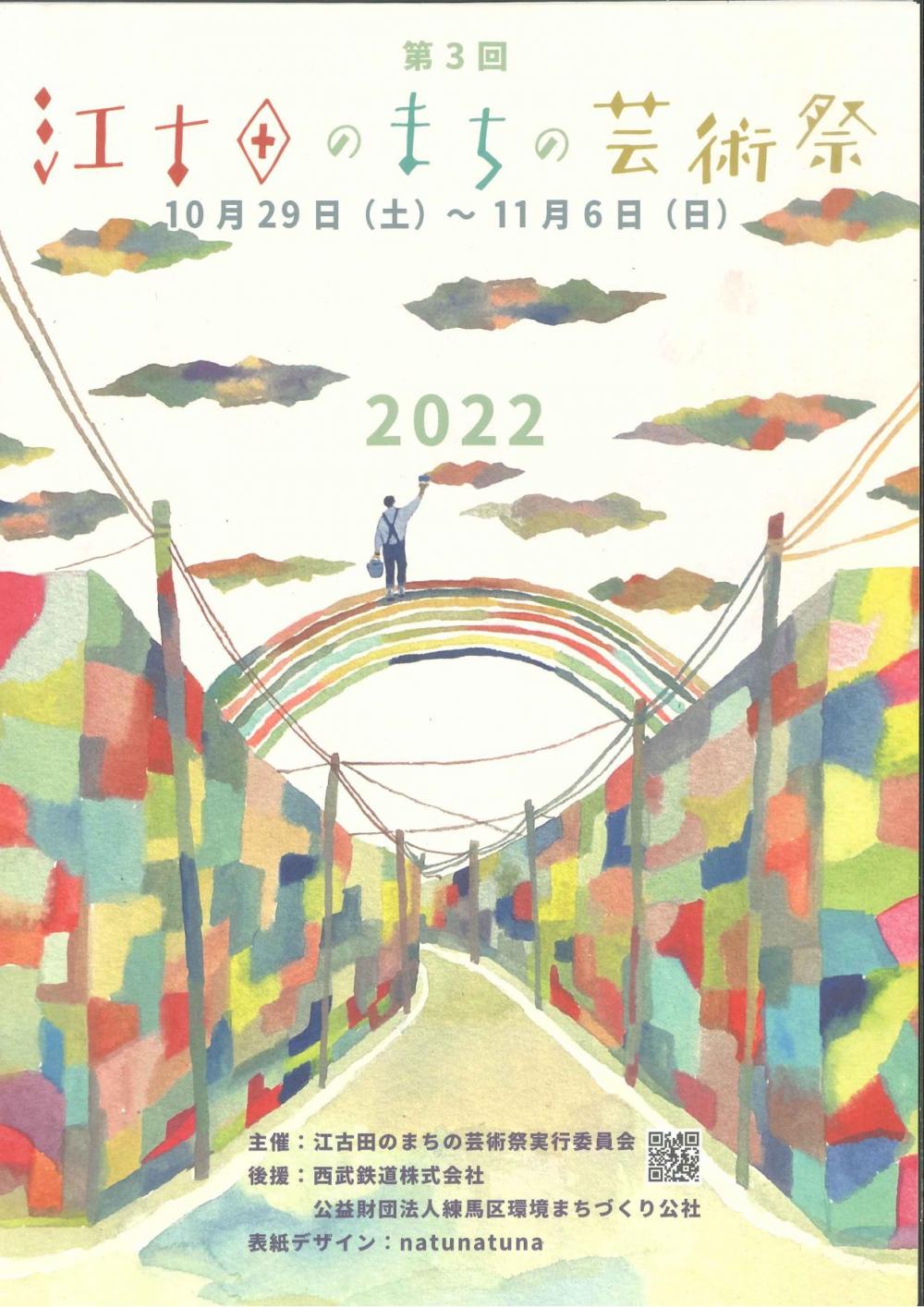 第3回江古田のまちの芸術祭2022