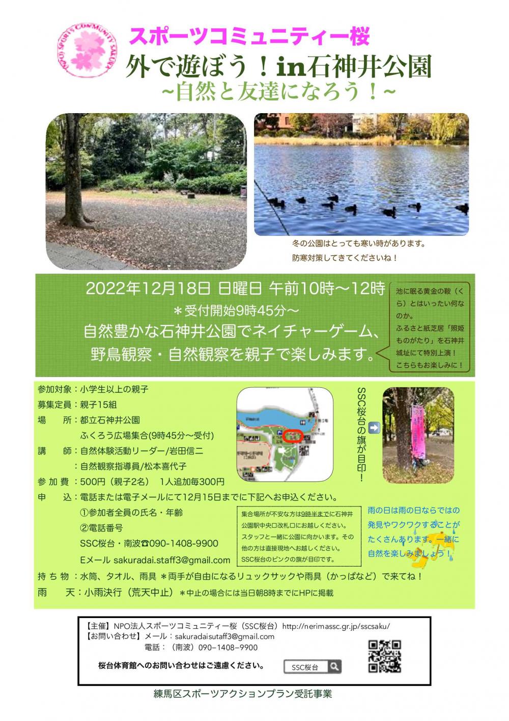 外で遊ぼう！in石神井公園～自然と友達になろう！【申込締切12月15日まで】