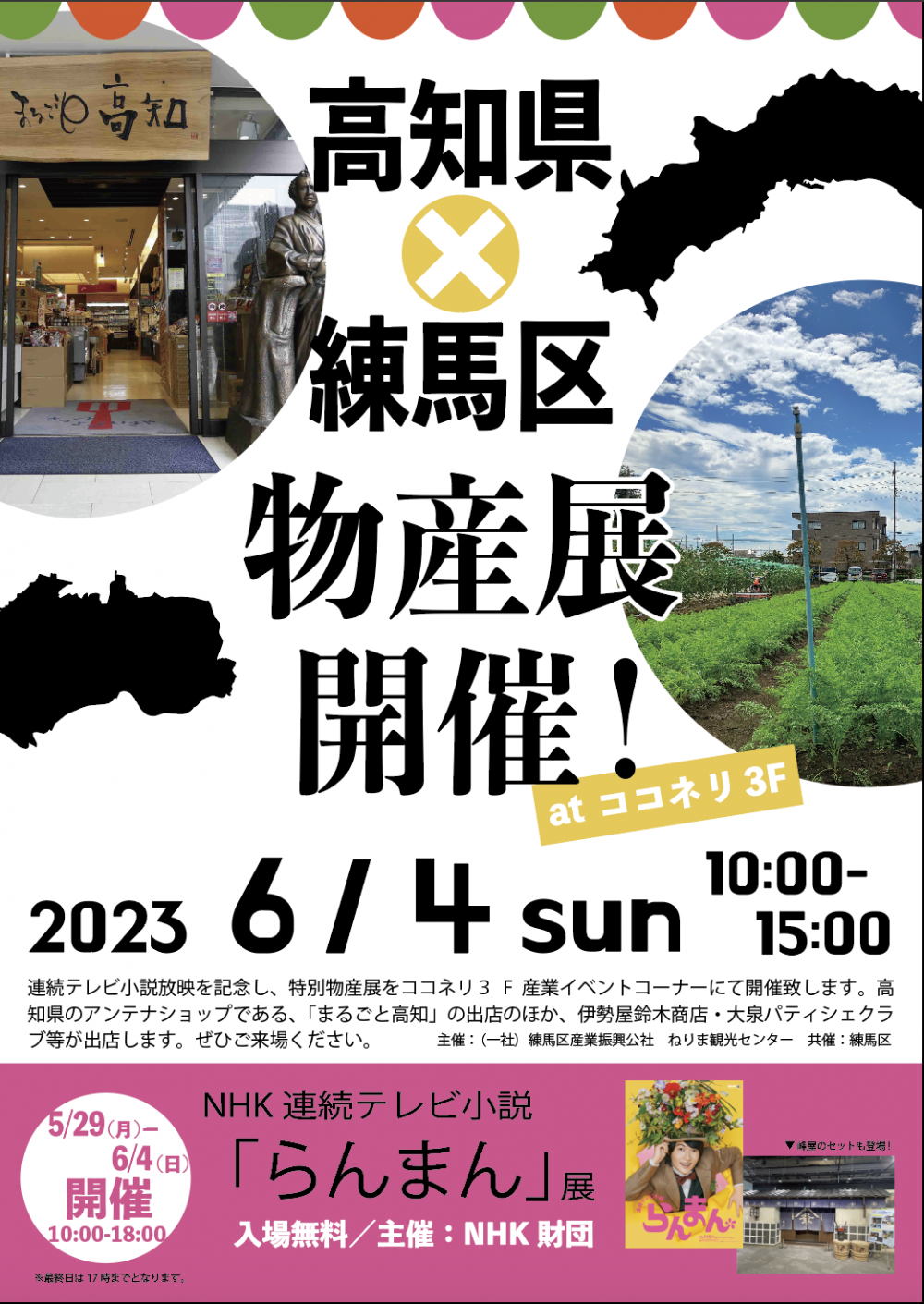 高知県×練馬区 物産展 画像