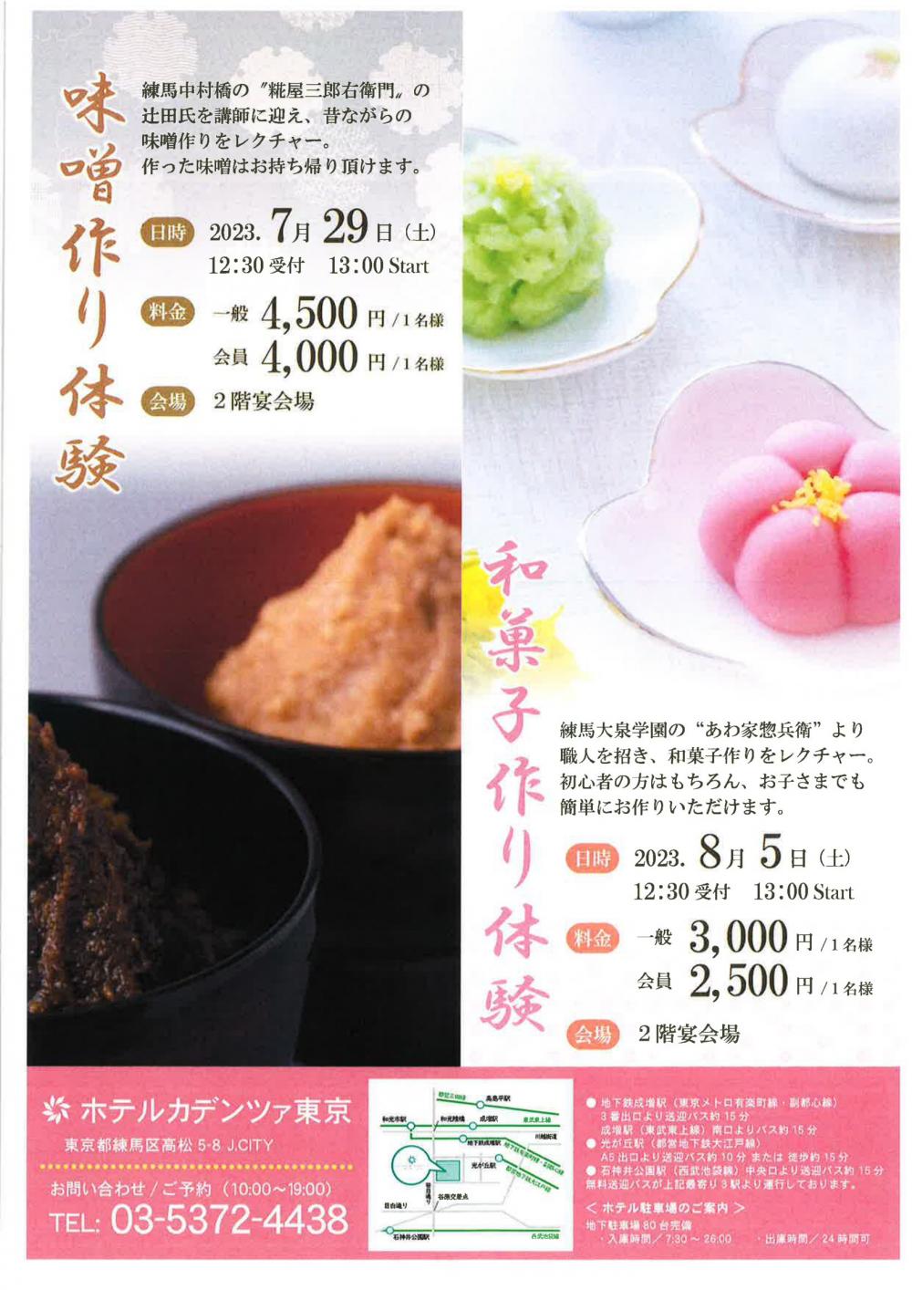 味噌作り体験（ホテルカデンツァ東京）