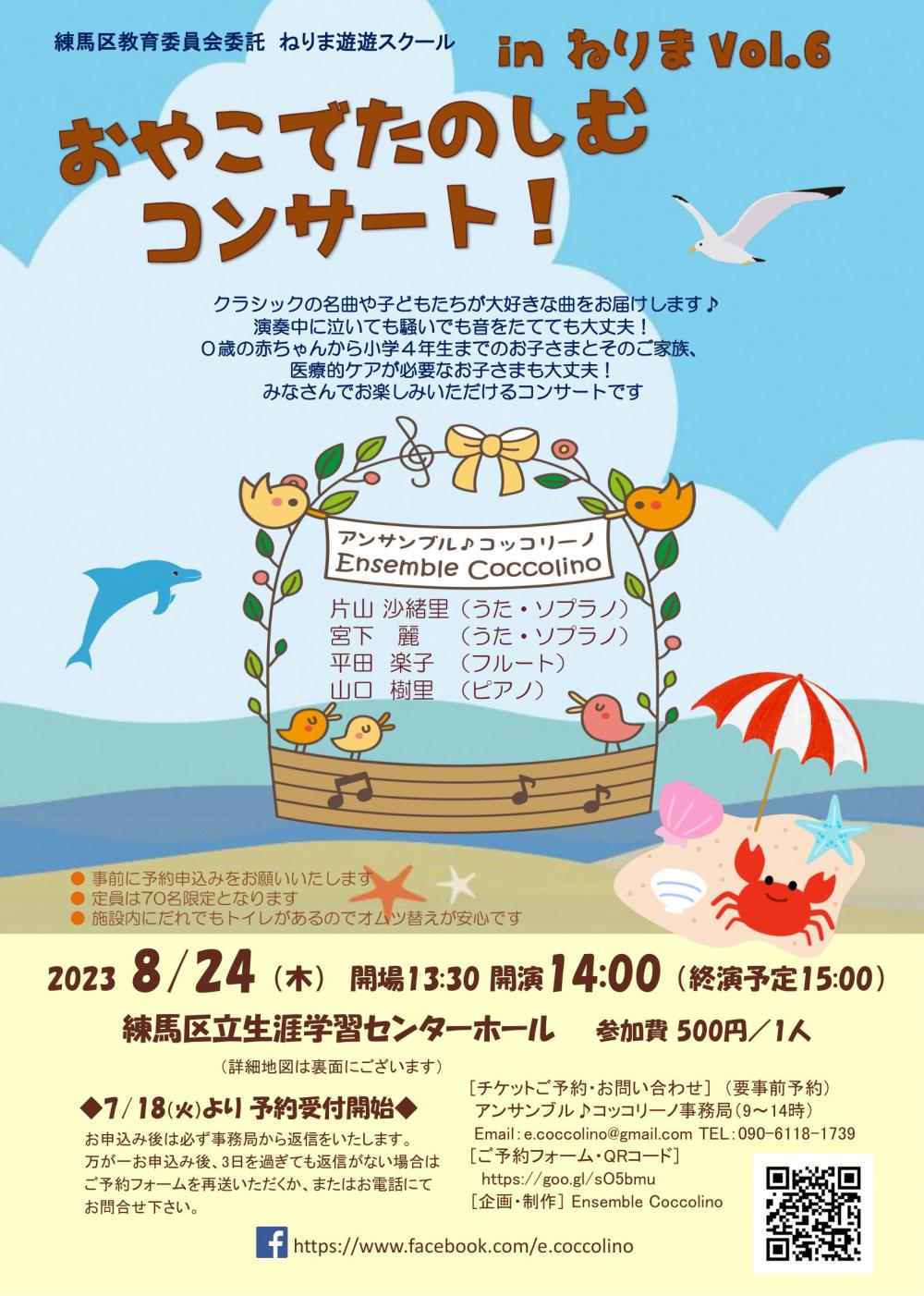 おやこでたのしむコンサート！in ねりまvol.6 【事前申し込み制】