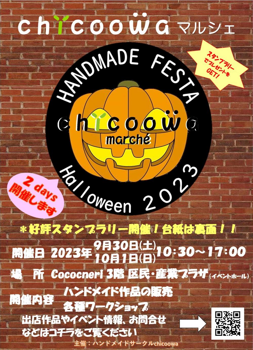 chicoowaマルシェ HANDMADE FESTA Halloween 2023
