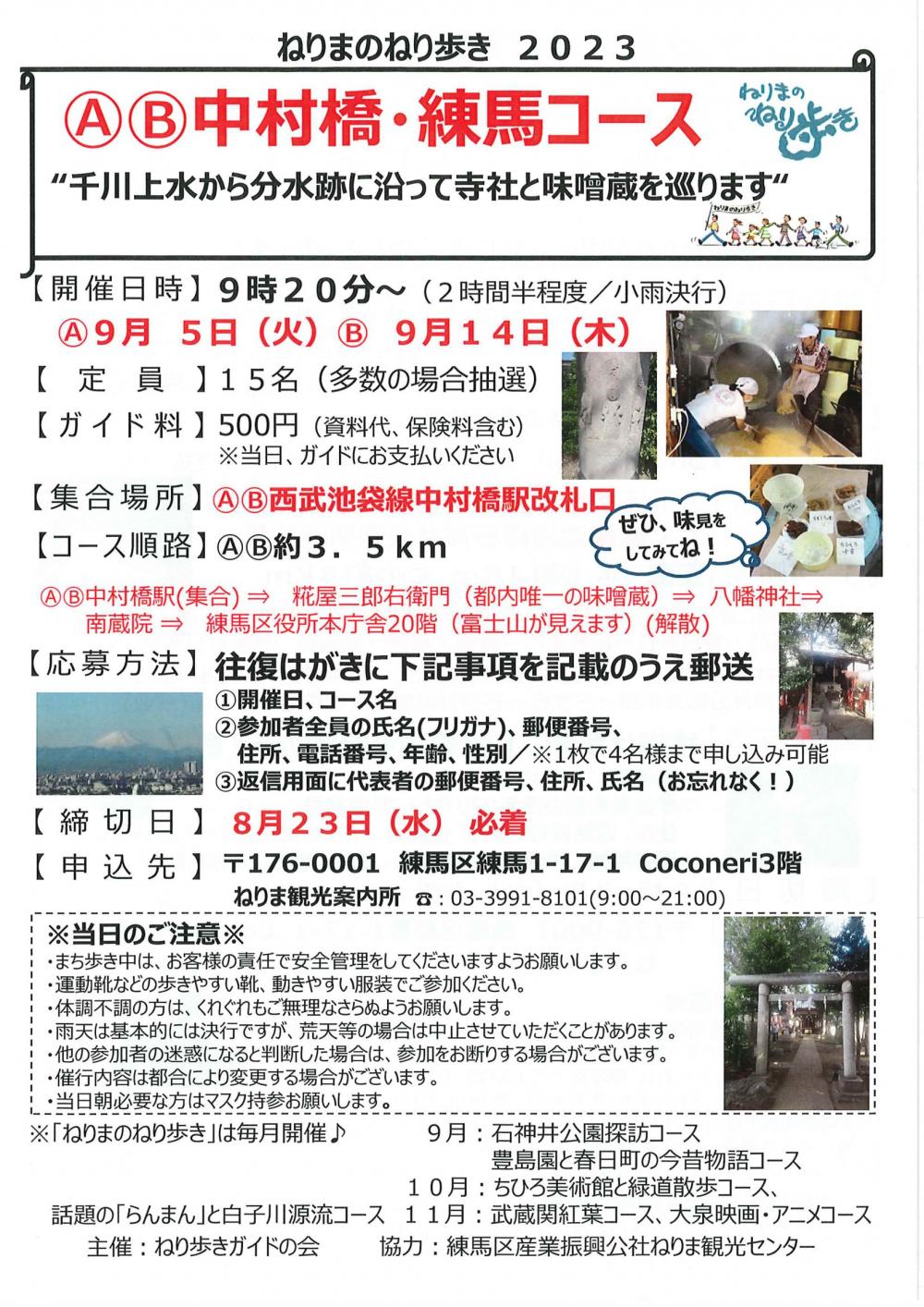 ねりまのねり歩き「中村橋・練馬コース」【申込8/23(水)必着】