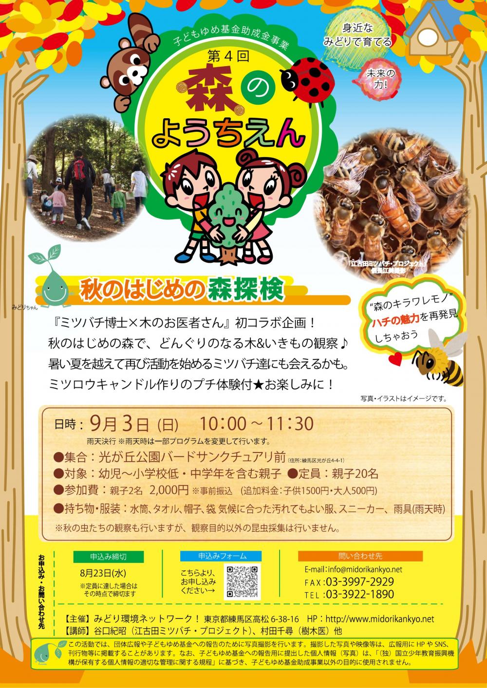 第4回森のようちえん【事前申込制　定員親子20名】